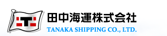 田中海運株式会社